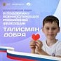 Всероссийская акция "Талисман добра"